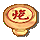 象棋帽紅炮