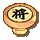 象棋帽黑將